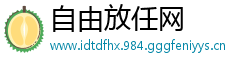 自由放任网